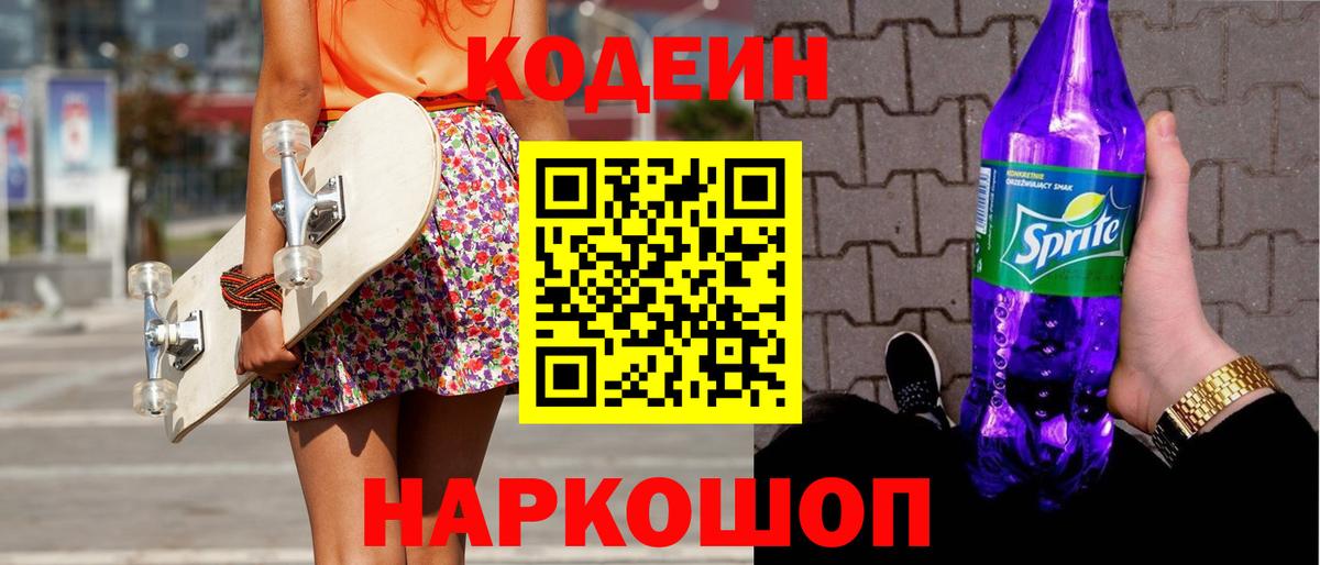 Кодеиновый сироп Lean Purple Drank  Вход с VPN  Усть-Илимск 